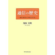 通信の歴史―理科電話の実験的考察 [単行本]