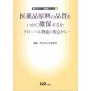 医薬品原料の品質をいかに確保するか