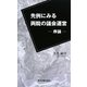 先例にみる両院の議会運営―序論 [新書]