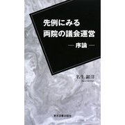 先例にみる両院の議会運営―序論 [新書]