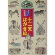 手軽でかんたん 水墨画十二支はがき絵 [単行本]