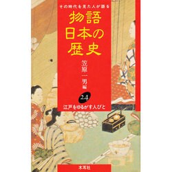 江戸をゆるがす人びと(物語 日本の歴史〈24〉) [全集叢書]