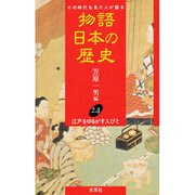 江戸をゆるがす人びと(物語 日本の歴史〈24〉) [全集叢書]