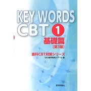 KEY WORDS CBT〈1〉基礎篇 第3版 (歯科CBT対策シリーズ) [単行本]