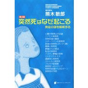 突然死はなぜ起こる―発症の謎を解明する 第4版 [単行本]