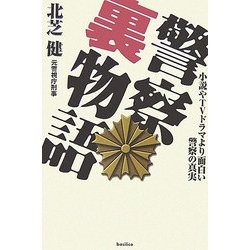 ヨドバシ Com 警察裏物語 小説やtvドラマより面白い警察の真実 単行本 通販 全品無料配達