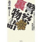 警察裏物語―小説やTVドラマより面白い警察の真実 [単行本]