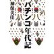 パチンコ年代記(クロニクル) [単行本]