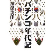 パチンコ年代記(クロニクル) [単行本]