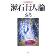 決定版 漱石「行人」論 [単行本]