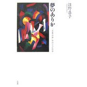 夢のありか―「未来の後」のロシア文学 [単行本]