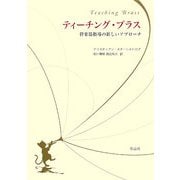 ティーチング・ブラス―管楽器指導の新しいアプローチ [単行本]