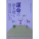運命の扉を開く見えない力 [単行本]