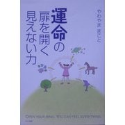運命の扉を開く見えない力 [単行本]