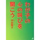 わが子の心の叫びを聞こう [単行本]