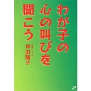 わが子の心の叫びを聞こう [単行本]