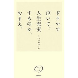 ドラマで泣いて、人生充実するのか、おまえ。―深呼吸する言葉 [単行本]