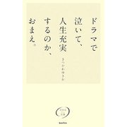 ドラマで泣いて、人生充実するのか、おまえ。―深呼吸する言葉 [単行本]