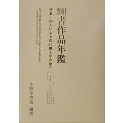 書作品年鑑 2001 特集・130人による現代書10年の動き1991―2000 ヨドバシ.com - 書作品年鑑〈2001〉特集・130人による現代書10年