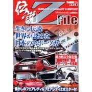 The絶版車File 特別企画伝説Z FILE－フェアレディ&フェアレディZヒストリー（INFOREST MOOK） [ムックその他]