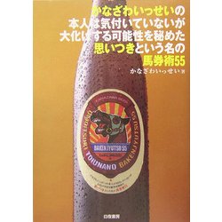 ヨドバシ.com - かなざわいっせいの本人は気付いていないが大化けする可能性を秘めた思いつきという名の馬券術55 [単行本] 通販【全品無料配達】