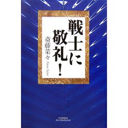 戦士に敬礼!(悠飛社ホット・ノンフィクション) [単行本]