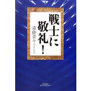 戦士に敬礼!(悠飛社ホット・ノンフィクション) [単行本]