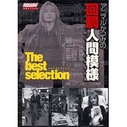 回胴人間模様ベストセレクション－「アニマルかつみ」の パチスロで喰う人々の本音談議（白夜ムック Vol. 240） [ムックその他]
