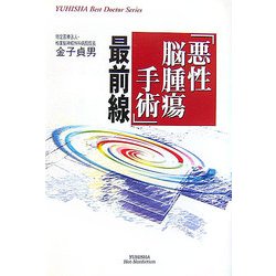 「悪性脳腫瘍手術」最前線(YUHISHA Hot-Nonfiction―YUHISHA Best Doctor Series) [単行本]
