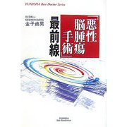 「悪性脳腫瘍手術」最前線(YUHISHA Hot-Nonfiction―YUHISHA Best Doctor Series) [単行本]
