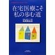 在宅医療こそ私の歩む道(YUHISHA Best Doctor Series) [単行本]