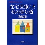 在宅医療こそ私の歩む道(YUHISHA Best Doctor Series) [単行本]