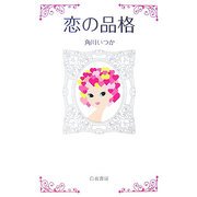 恋の品格 [単行本]