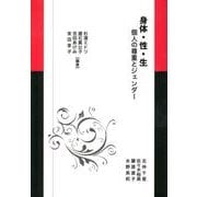 身体・性・生－個人の尊重とジェンダー [単行本]