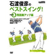 石渡俊彦のベストスイング! Part3 飛距離アップ編[DV
