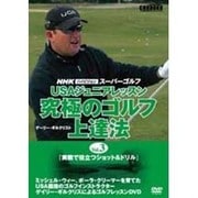 究極のゴルフ上達法 Vol.3[DVD]－NHKハイビジョンスーパーゴルフ USAジュニアレッスン