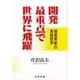 開発最重点で世界に飛躍―経営革新の実践哲学 [単行本]