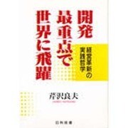 開発最重点で世界に飛躍―経営革新の実践哲学 [単行本]