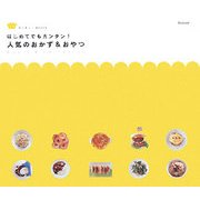 はじめてでもカンタン!人気のおかず&おやつ―Basic & Variation(サンキュ!BOOKS) [単行本]