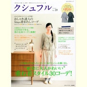 クシュフル Vol.19－1冊まるごと着こなし宣言!等身大のナチュラルファッション誌（ぶんか社ムック） [ムックその他]