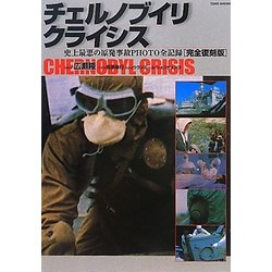 チェルノブイリ・クライシス―史上最悪の原発事故PHOTO全記録 完全復刻版 [単行本]
