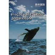 がっこうじゃおしえてくれないよのなかのしくみ [単行本]