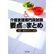 介護支援専門員試験要点のまとめ―「四訂基本テキスト」対応 [単行本]