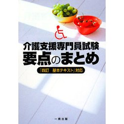 介護支援専門員試験要点のまとめ―「四訂基本テキスト」対応 [単行本]