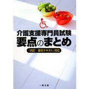 介護支援専門員試験要点のまとめ―「四訂基本テキスト」対応 [単行本]