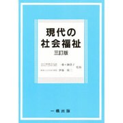 現代の社会福祉 3訂版 [単行本]