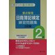 重点整理 日商簿記検定練習問題集2級―ポイント重点解説 三訂版 [全集叢書]