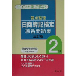 重点整理 日商簿記検定練習問題集2級―ポイント重点解説 三訂版 [全集叢書]