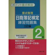 重点整理 日商簿記検定練習問題集2級―ポイント重点解説 三訂版 [全集叢書]