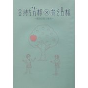 金持ちA様×貧乏B様―成功の気づき方 [単行本]